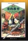 世界经典名著注音读本  爱的教育 封面