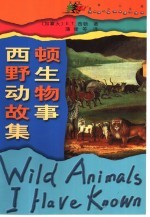 西顿野生动物故事集 封面