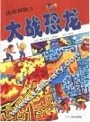 迷宫探险  大战恐龙 封面