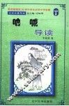 文学名著导读  《呐喊》导读 封面