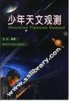 少年天文观测 封面