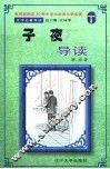 文学名著导读  《子夜》导读 封面