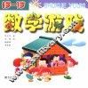 数学游戏  6岁-7岁 封面