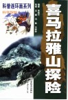 科普连环画系列  科学探险  4  喜马拉雅山探险 封面