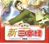 新世纪新三字经  历史经 封面
