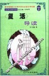 文学名著导读  《复活》导读 封面