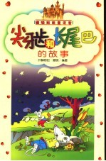 尖牙齿和长尾巴的故事  姗晓姐姐童话宫 封面