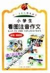 小学生看图注音作文  参观游记篇 封面