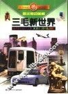三毛新世界  揭示身边奥秘 封面