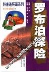 科普连环画系列·科学探险  罗布泊探险 封面