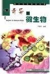 奇异的微生物 封面