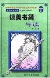 文学名著导读  《谈美书简》导读 封面