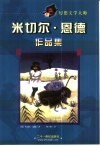 米切尔·恩德作品集  幻想文学大师 封面