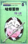 文学名著导读  《哈姆莱特》导读 封面