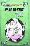 文学名著导读  《巴黎圣母院》导读 封面