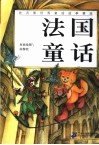 注音版世界童话故事精选  法国童话 封面