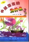 小航海家的为什么  下 封面