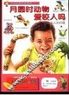 月圆时动物爱咬人吗 封面