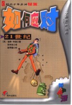如何应对21世纪 封面