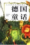 注音版世界童话故事精选  德国童话 封面