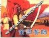 精品收藏本  金田誓师 封面