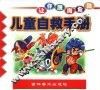 儿童自救手册 封面