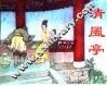 精品收藏本  清风亭 封面