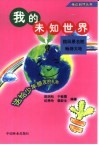 我的未知世界  揽风景名胜  畅游大地 封面