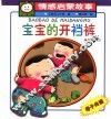 小毛毛情感启蒙故事  宝宝的开裆裤 封面
