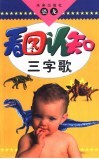 看图认知三字歌  恐龙 封面