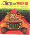 大嘴狼和贪吃鬼 封面