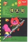 绿太阳 封面