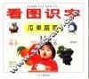 看图识字  瓜果蔬菜 封面