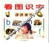 看图识字  拼拼读读 封面