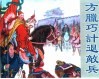 精品收藏本  方腊巧计退敌兵 封面