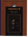 世界经典文学名著青少年读本  汤姆叔叔的小屋 封面