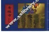 中国古典名著画本  青楼市 封面