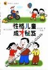 性格儿童成才秘笈 封面