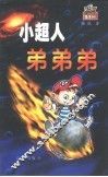 小超人弟弟弟 封面