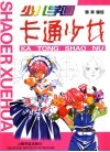 少儿学画  卡通少女 封面