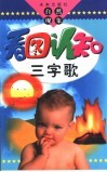 看图认知三字歌  自然现象 封面