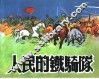 精品收藏本  人民的铁骑队 封面