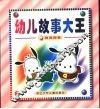 幼儿故事大王  神奇狗卷 封面