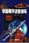 你能解开这些谜吗 封面