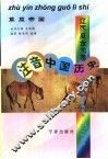注音中国历史  辽西夏金元卷  草原帝国 封面