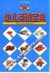 幼儿英语宝典 封面