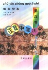 注音中国历史  秦汉卷  宏基初奠 封面