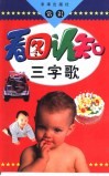 看图认知三字歌  常识 封面
