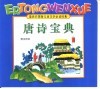 最新彩图版儿童文学必读经典  唐诗宝典 封面