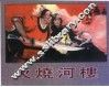 精品收藏本  火烧河楼 封面